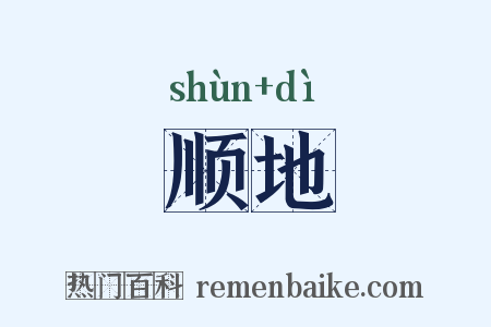 顺地是什么意思的图片
